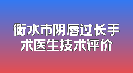 衡水市阴唇过长手术医生技术评价