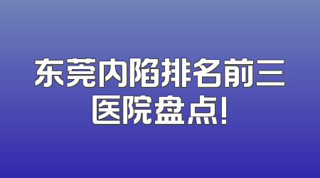 东莞内陷排名前三医院盘点!