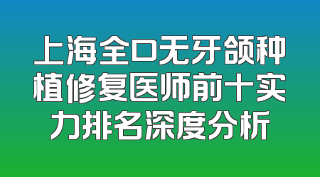 上海全口无牙颌种植修复医师前十实力排名深度分析