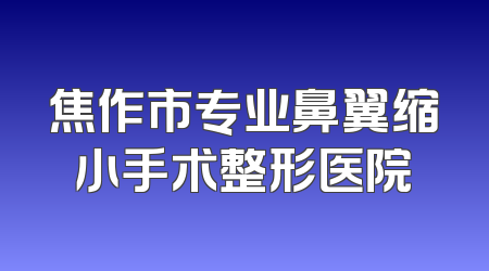 焦作市专业鼻翼缩小手术整形医院