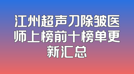 江州超声刀除皱医师上榜前十榜单更新汇总