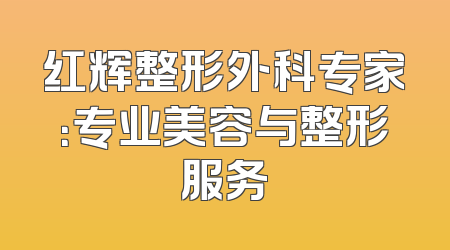 红辉整形外科专家：专业美容与整形服务