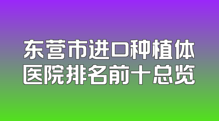 东营市进口种植体医院排名前十总览