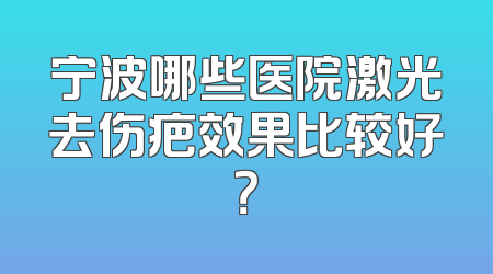 宁波哪些医院激光去伤疤效果比较好？