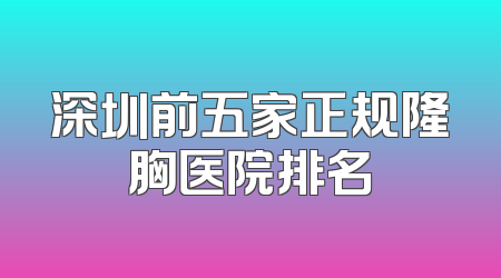 深圳前五家正规隆胸医院排名
