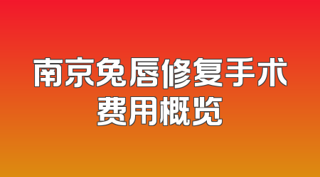 南京兔唇修复手术费用概览