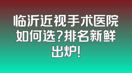 临沂近视手术医院如何选？排名新鲜出炉！