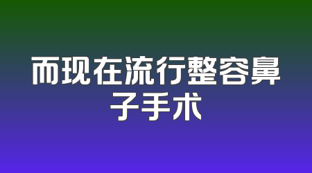 而现在流行整容鼻子手术