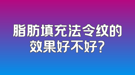脂肪填充法令纹的效果好不好？