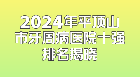 2024年平顶山市牙周病医院十强排名揭晓
