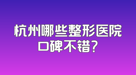 杭州哪些整形医院口碑不错？