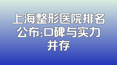 上海整形医院排名公布：口碑与实力并存