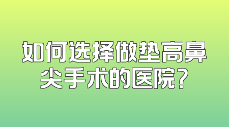 如何选择做垫高鼻尖手术的医院？