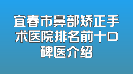 宜春市鼻部矫正手术医院排名前十口碑医介绍