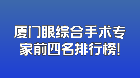 厦门眼综合手术专家前四名排行榜！