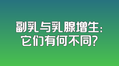 副乳与乳腺增生：它们有何不同？