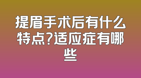 提眉手术后有什么特点？适应症有哪些