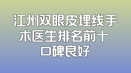 江州双眼皮埋线手术医生排名前十 口碑良好