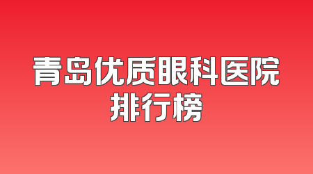 青岛优质眼科医院排行榜