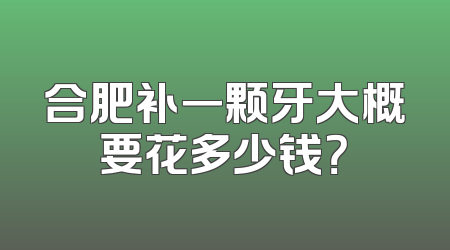 合肥补一颗牙大概要花多少钱？