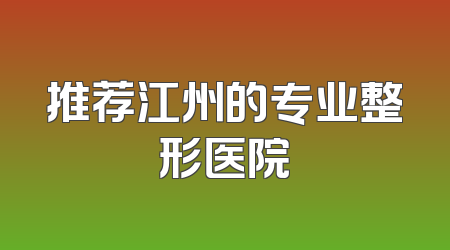 推荐江州的专业整形医院