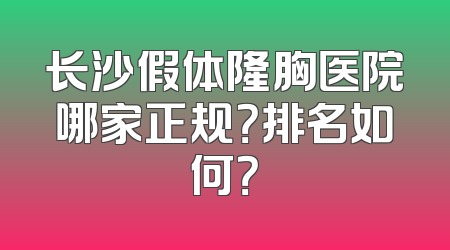 长沙假体隆胸医院哪家正规？排名如何？