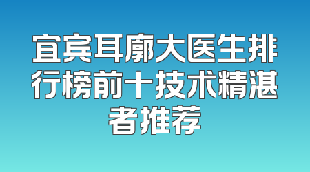宜宾耳廓大医生排行榜前十技术精湛者推荐