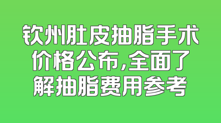 钦州肚皮抽脂手术价格公布，全面了解抽脂费用参考