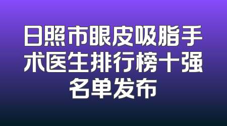 日照市眼皮吸脂手术医生排行榜十强名单发布