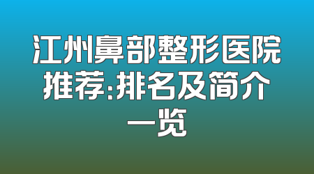 江州鼻部整形医院推荐：排名及简介一览