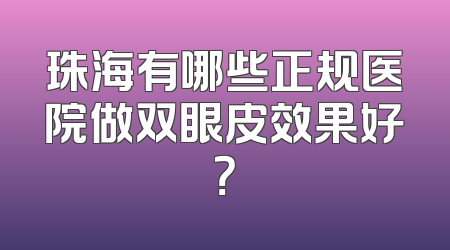 珠海有哪些正规医院做双眼皮效果好？