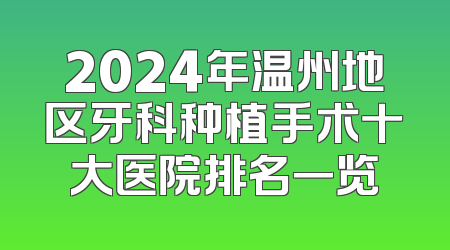 2024年温州地区牙科种植手术十大医院排名一览