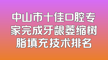 中山市十佳口腔专家完成牙龈萎缩树脂填充技术排名