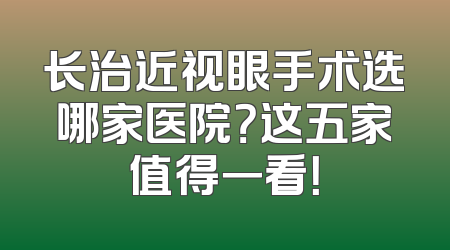 长治近视眼手术选哪家医院？这五家值得一看！