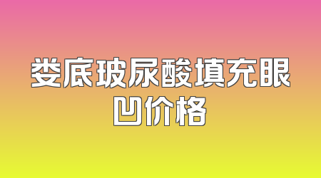 娄底玻尿酸填充眼凹价格