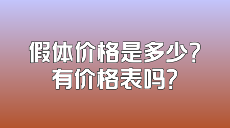 假体价格是多少？有价格表吗？
