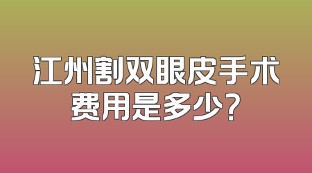 江州割双眼皮手术费用是多少？