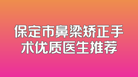 保定市鼻梁矫正手术优质医生推荐