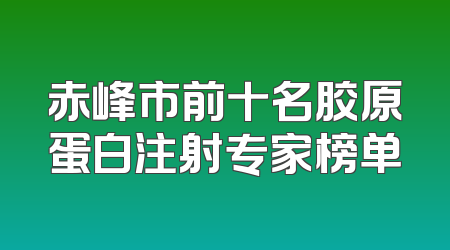 赤峰市前十名胶原蛋白注射专家榜单