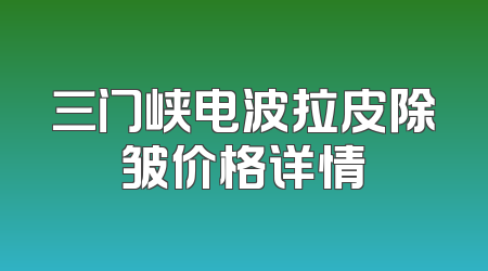 三门峡电波拉皮除皱价格详情