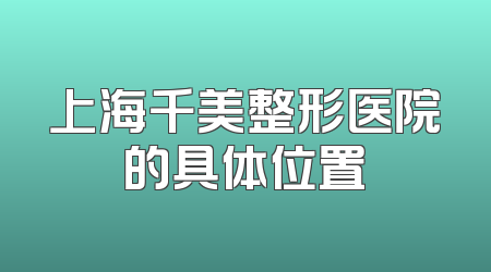 上海千美整形医院的具体位置