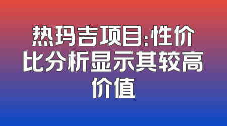 热玛吉项目：性价比分析显示其较高价值