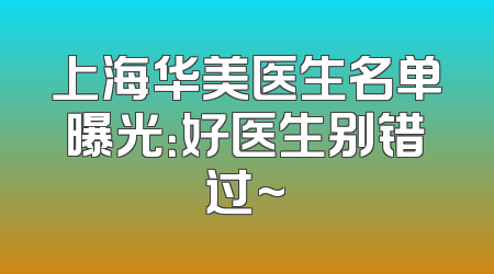 上海华美医生名单曝光：好医生别错过~