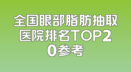 全国眼部脂肪抽取医院排名TOP20参考