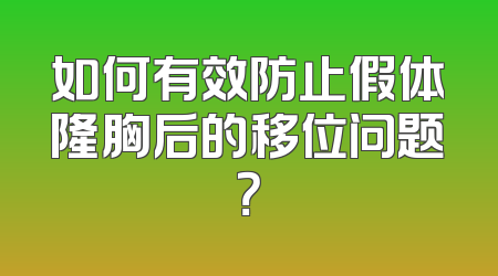 如何有效防止假体隆胸后的移位问题？