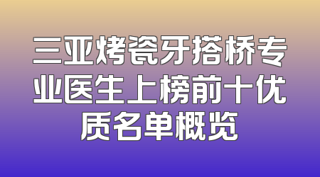 三亚烤瓷牙搭桥专业医生上榜前十优质名单概览