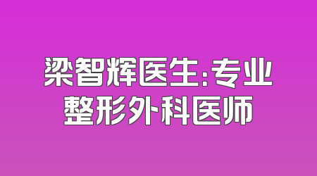 梁智辉医生：专业整形外科医师