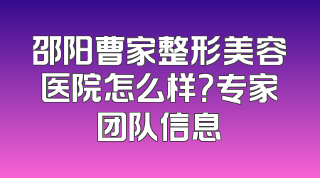 邵阳曹家整形美容医院怎么样？专家团队信息