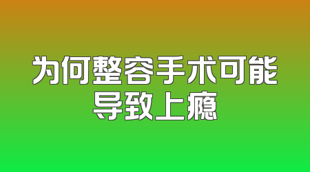 为何整容手术可能导致上瘾
