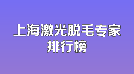 上海激光脱毛专家排行榜